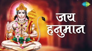 Jai Hanuman  Lyrics  Mahendra Kapoor  Anmol Sitarey  Hanuman Bhajan  Old Bhakti Song [upl. by Decamp]