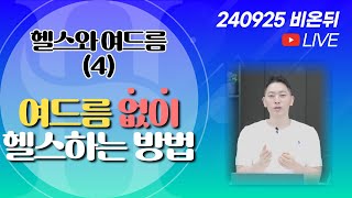 비온뒤 여드름 없이 운동하기  헬스를 시작했더니 여드름이 44 [upl. by Atilrep]