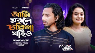 আমি মরলে চল্লিশা খাইও 🔥 Ami Morile Chollisha Khaio 🔥 SHIMUL HASAN 🔥 Music Video2024 🔥 S Back Music [upl. by Ilujna547]