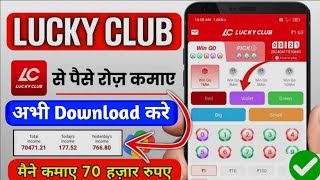 Lucky Club से पैसे कैसे कमाए  lucky club app se paise kaise kamaye  lucky club kaise download Kare [upl. by Nosiddam]