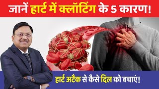 जानें हार्ट में क्लॉटिंग के 5 कारण हार्ट अटैक से कैसे दिल को बचाएं  Heart Attack Symptoms  SAAOL [upl. by Rianon770]