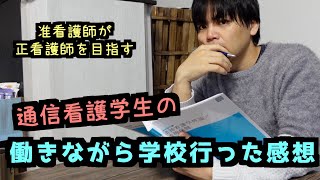 【1年を振り返って】准看護師として働きながら通信の看護学校に通ってみた感想 [upl. by Robinett]