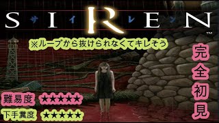 ループする度に気が狂いそうになるこのゲームをやる。まじで胃痛案件。 4【サイレン】 [upl. by Aloivaf499]