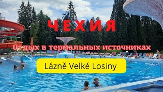 ЧЕХИЯ Термальные источники СПА отдых Lázně Velké Losiny [upl. by Ardnasal]