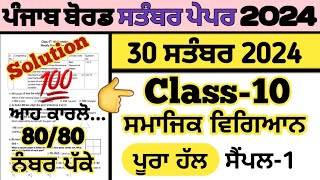 pseb class 10 sst paper 30 september 2024 fully solved  class 10 social science paper 30092024 [upl. by Geer]