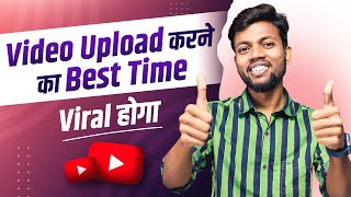 Video चुटकी में Viral होगा  इस Time पे Video Upload करो [upl. by Arobed624]