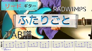 【TAB譜】「ふたりごと」RADWIMPS ギター弾いてみたリードギター [upl. by Dearden]