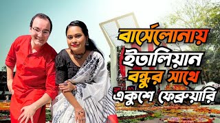 বার্সেলোনায় ইতালিয়ান বন্ধুর সাথে একুশে ফেব্রুয়ারি 🇧🇩 [upl. by Ahsykal]