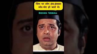 Deven verma अंगूर का बहादुर याद है आपको [upl. by Gula]