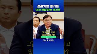 증거조작 논란 국짐당 주진우 망신당하다 주진우 이화영 증거조작 [upl. by Oniger]