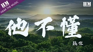 張傑他不懂『他不懂你的心假装冷静』【動態歌詞Lyrics】 [upl. by Ycrad571]