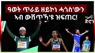 ዓወት ጥራይ ዘይኮነ ሓጎስውን ኣብ ውሽጥኻዩ ዝፍጠር eridronawi aanmedia eritrea ethiopia [upl. by Jerz]