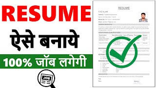 Resume Kaise Banaye Online 2024  Ms word me resume kaise banaye  Resume for job  CV  Biodata [upl. by Hiroshi]