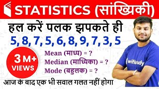 Statistics सांख्यिकी  Mean Median amp Mode माध्य माध्यिका और बहुलक [upl. by Atazroglam858]