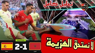 🚨 تحليل مباراة المغرب و إسبانيا 12 ، للأسف هزيمة غير مستحقة 🇲🇦🇪🇸🏅 [upl. by Lletnohs]