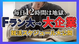 Fラン大学でもトップ企業に内定。就活スケジュール／ガクチカ・自己PR の書き方／就活の注意。 [upl. by Imer]