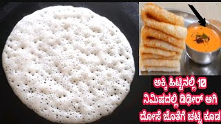 ಅಕ್ಕಿ ಹಿಟ್ಟಿನಲ್ಲಿ ಡಿಢೀರ್ ಆಗಿ 10 ನಿಮಿಷದಲ್ಲಿ ಸೆಟ್ ದೋಸೆ  Instant Rice Flour Sponge Dosa with Chutney [upl. by Athenian]