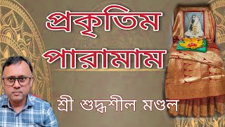 Prakritim paramam প্রকৃতিম পারামাম  Sri Suddhashil Mandal [upl. by Polard]