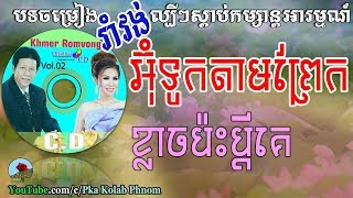 Khmer romvong nonstop  Noy vanneth amp Meng keo pichenda  Khmer song romvong Mp3 Vol02 [upl. by Naitsabes]