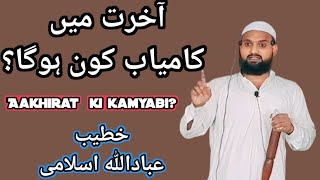 akhirat ki kamyabi ke liye kya karen aur kya na kare by Abadullah Islami [upl. by Filia464]