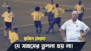 ব্রাজিল কোচের যে সাহসের তুলনা হয় না আজও  Brazil coach Scolari 2002 Fifa  Khelar Mela  খেলার মেলা [upl. by Brosy]