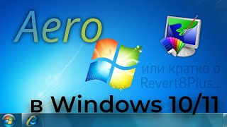 Тема Aero в Windows 1011 [upl. by Etep766]