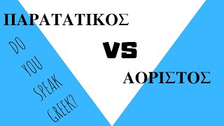 Greek tenses PARATATIKOS VS AORISTOS  Do you speak Greek [upl. by Evette]