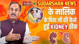 Kidney Failure Treatment in Ayurveda  Dr Suresh Chavhanke  Sudarshan News  Acharya Manish ji [upl. by Ilohcin974]