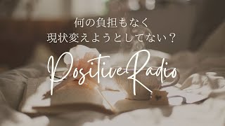 【ポッドキャスト】何の負担もなく現状を変えようとしてない？ [upl. by Marlee896]