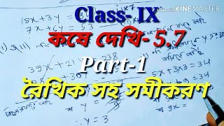 Class 9th Math কষে দেখি57 রৈখিক সহ সমীকরণ Part1Class IX Math Chapter57 নবম শ্রেণী গণিত [upl. by Llenrad]