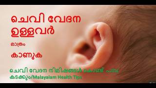 ചെവിവേദന നാടൻ ചികിത്സകൾ  Malayalam Health Tipsear painmalayalam chevy vedana maranear pain hom [upl. by Papke]