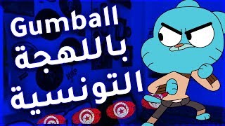 غامبول باللهجة التونسية  Gumball b tounsi [upl. by Diella]