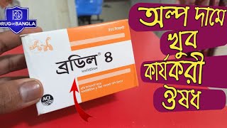 Brodil 4 tablets  অল্প দামে খুব কার্যকরী ওষুধ [upl. by Isabea]