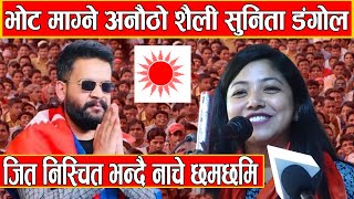 sunita dangol को भोट माग्ने अनौठो शैली  balen shah को नजर  DMG Nepal [upl. by Tankoos]