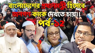 বাংলাদেশের প্রধানমন্ত্রী হিসেবে জনগণ কাকে দেখতে চায়।। পর্ব১২ সরাসরি দেখতে থাকুন [upl. by Belldas380]