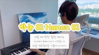 Piano 하농 01 Hanon 01 [upl. by Winshell385]