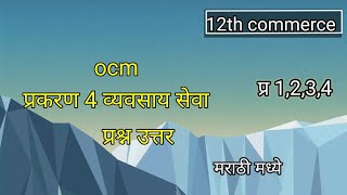 12th ocm chapter 4 exercise in marathi  व्यावसायिक सेवा [upl. by Ecinereb572]