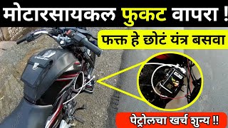 कोणतीही गाडी आता फुकट वापरा या यंत्रामुळेbest Electric bike 2023cheappricenewscootyatherhero [upl. by Enaillil]