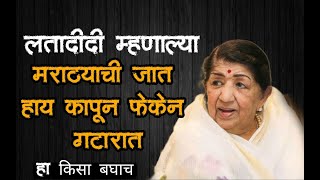 Lata Mangeshkar Death दिदिंचा हा किस्सा बघाच  गानसम्राज्ञी पुन्हा होणे नाही Lata Mangeshkar [upl. by Gerrard]