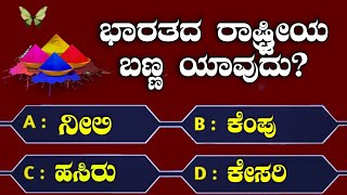 ಸಾಮಾನ್ಯಜ್ಞಾನ ರಸಪ್ರಶ್ನೆ  Kannada Gk Quiz  Quiz in Kannada  Kannada General Knowledge Question [upl. by Ganny]