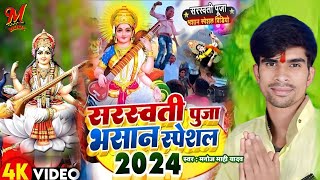 सरस्वती पूजा भसान गीत 2024  Manoj Mahi Ka Sarswati Puja Ke Gana  Sarswati Puja Bhasan Dj Song [upl. by Aitan]