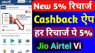 5 Recharge Commission App Jio Airtel Vi  New Recharge Commission App Today  Recharge Cashback [upl. by Valentino977]