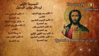 Epistles  رسائل بولس الرسول  ترتيل بيزنطي  Orthodox Christian Byzantine Chant [upl. by Chyou]