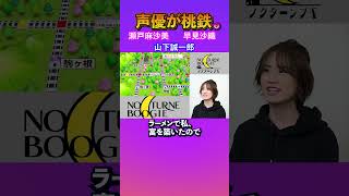 【声優と桃鉄 2】 瀬戸麻沙美 山下誠一郎 早見沙織 【ノクターンブギ劇団】shorts [upl. by Helman705]