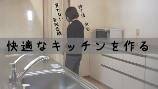 【憧れミニマリスト】キレイなキッチンこうして作っています｜全て隠す｜捨て活で余白を作る｜ [upl. by Tome]