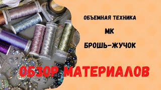 Обзор материалов Брошьжучок в объемной технике [upl. by Jopa]