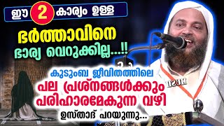 ഈ 2 കാര്യം ഉള്ള ഭർത്താവിനെ ഭാര്യ വെറുക്കില്ല പല പ്രശ്നങ്ങൾക്കും പരിഹാരമാകും Abu shammas moulavi [upl. by Jasen]