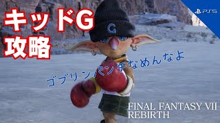 【FF7リバース】キッドG攻略【FINAL FANTASY VII REBIRTH】 [upl. by Aihsened]