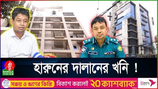 উত্তরাতেই ডিবি হারুণের ৪০টি আলিশান বাড়িমার্কেট । ক্রাইম এন্ড করাপশন [upl. by Leede]