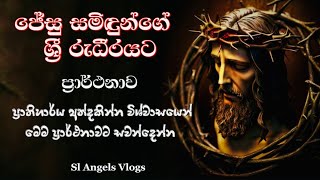 ජේසුගේ ශ්‍රී රුධීරයට ප්‍රාර්ථනාව Litany of the precious Blood of Jesus Christ catholicprayer pray [upl. by Redle35]